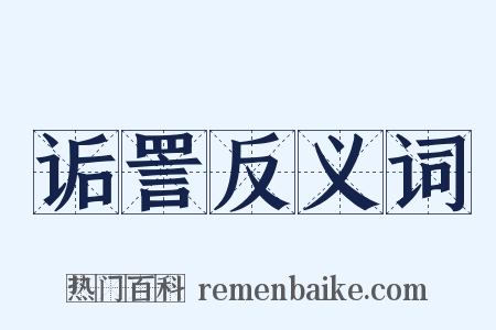 诟詈反义词是什么意思的图片